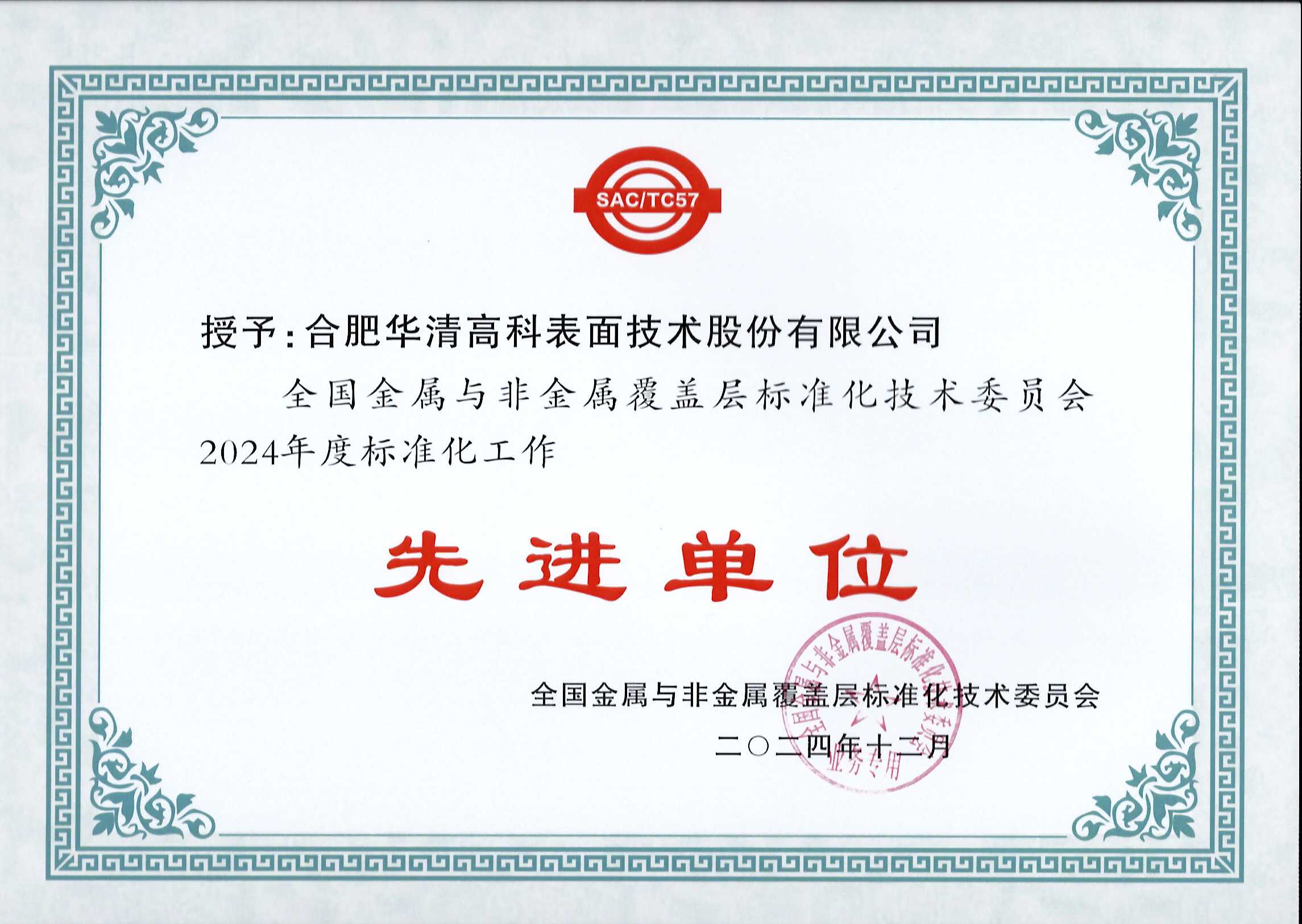 喜訊！合肥華清高科獲全國金屬與非金屬覆蓋層標(biāo)委會表彰！