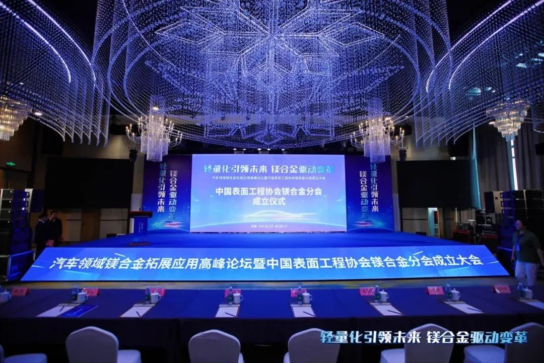 汽車領(lǐng)域鎂合金拓展應(yīng)用高峰論壇暨中國表面工程協(xié)會鎂合金分會成立大會在安徽池州圓滿落幕！